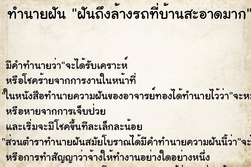 ทำนายฝันฝันถึงล้างรถที่บ้านสะอาดมาก ทำนายฝันทำนายฝันฝันถึงล้างรถที่บ้านสะอาดมาก