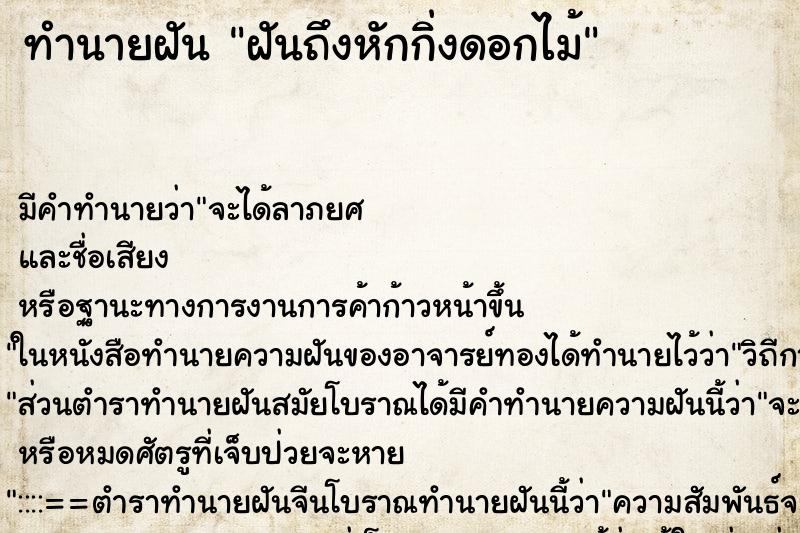 ทำนายฝันทำนายฝันฝันถึงหักกิ่งดอกไม้