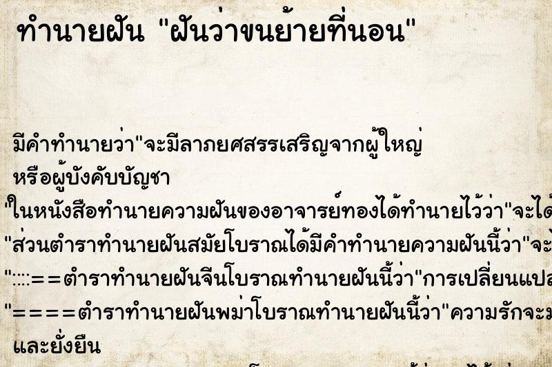 ทำนายฝัน ฝันว่าขนย้ายที่นอน ทำนายฝัน ฝันว่าขนย้ายที่นอน