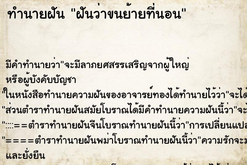 ทำนายฝัน ฝันว่าขนย้ายที่นอน ตำราโบราณ แม่นที่สุดในโลก