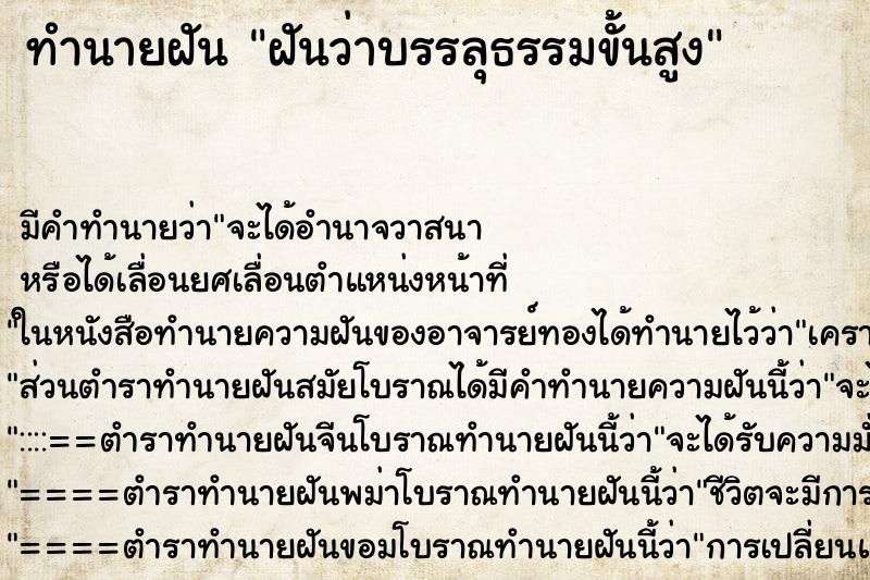ทำนายฝัน ฝันว่าบรรลุธรรมขั้นสูง ทำนายฝัน ฝันว่าบรรลุธรรมขั้นสูง