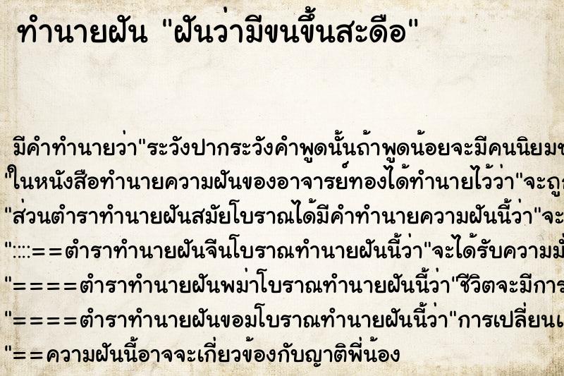 ทำนายฝัน ฝันว่ามีขนขึ้นสะดือ ตำราโบราณ แม่นที่สุดในโลก