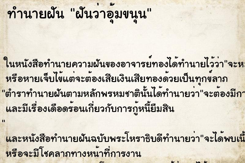 ทำนายฝันทำนายฝันฝันว่าอุ้มขนุน