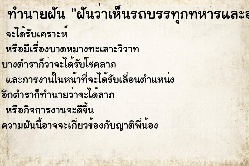 ทำนายฝัน ฝันว่าเห็นรถบรรทุกทหารและอาวุธ