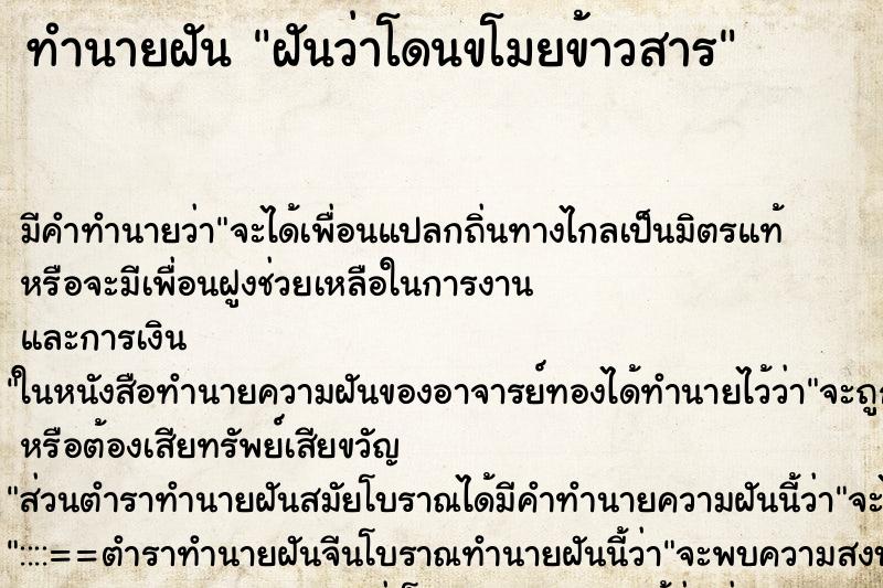 ทำนายฝัน ฝันว่าโดนขโมยข้าวสาร ตำราโบราณ แม่นที่สุดในโลก