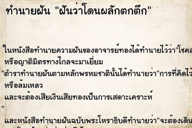 ทำนายฝันทำนายฝันฝันว่าโดนผลักตกตึก