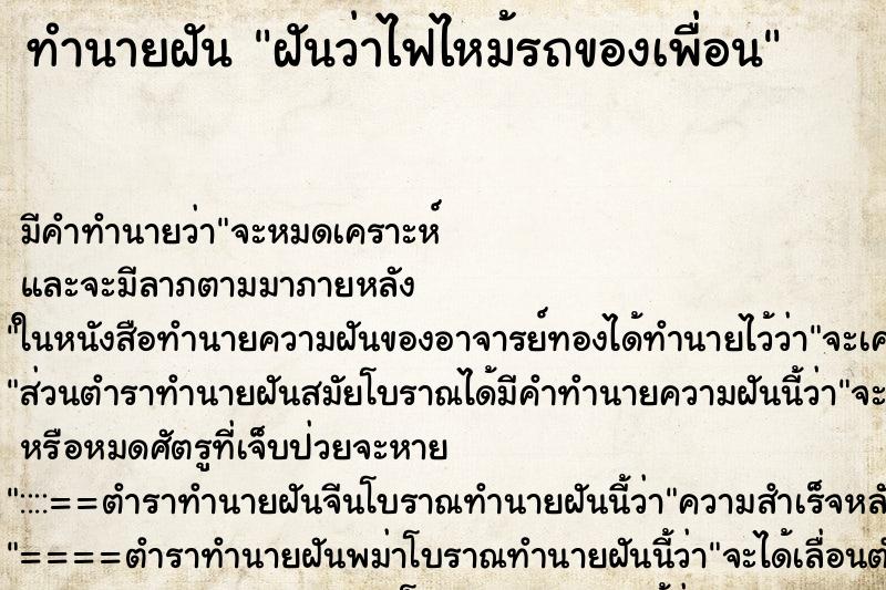 ทำนายฝัน ฝันว่าไฟไหม้รถของเพื่อน ทำนายฝัน ฝันว่าไฟไหม้รถของเพื่อน