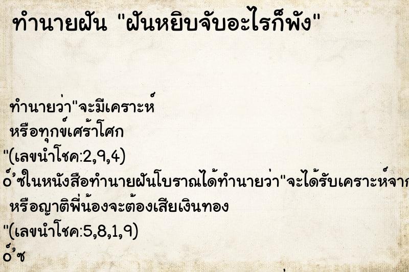 ทำนายฝัน ฝันหยิบจับอะไรก็พัง ตำราโบราณ แม่นที่สุดในโลก