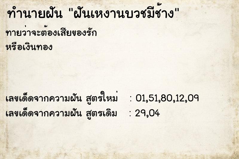 ทำนายฝัน ฝันเหงานบวชมีช้าง ทำนายฝัน ฝันเหงานบวชมีช้าง