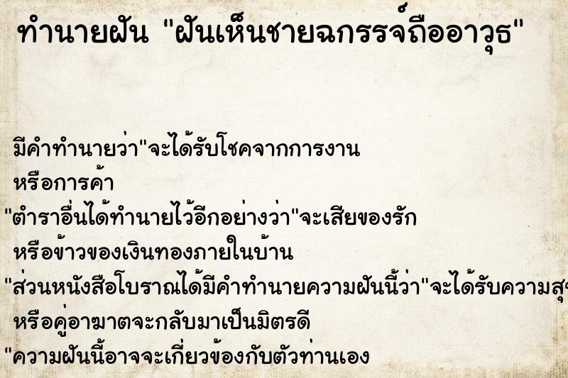 ทำนายฝันทำนายฝันฝันเห็นชายฉกรรจ์ถืออาวุธ