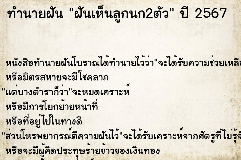 ทำนายฝันฝันเห็นลูกนก2ตัว ทำนายฝันทำนายฝันฝันเห็นลูกนก2ตัว