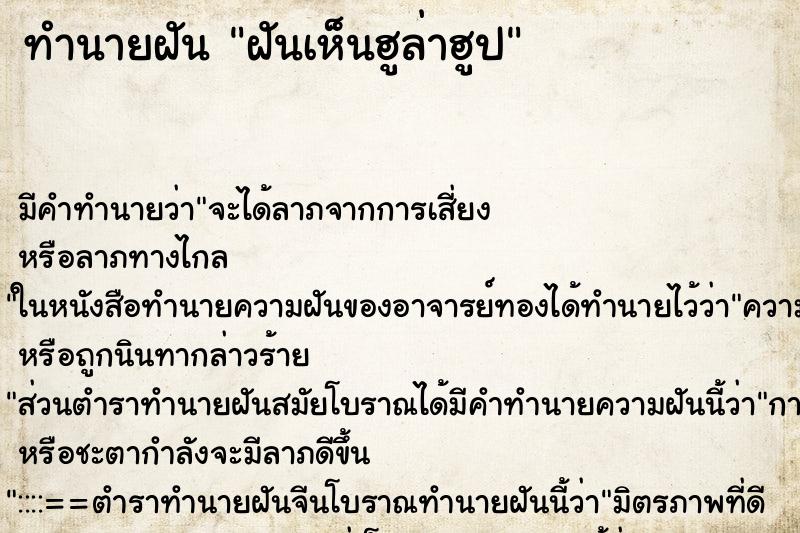 ทำนายฝัน ฝันเห็นฮูล่าฮูป