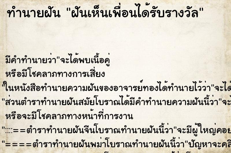 ทำนายฝัน ฝันเห็นเพื่อนได้รับรางวัล ทำนายฝัน ฝันเห็นเพื่อนได้รับรางวัล