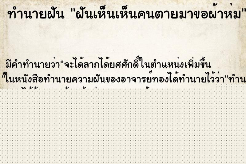 ทำนายฝัน ฝันเห็นเห็นคนตายมาขอผ้าห่ม