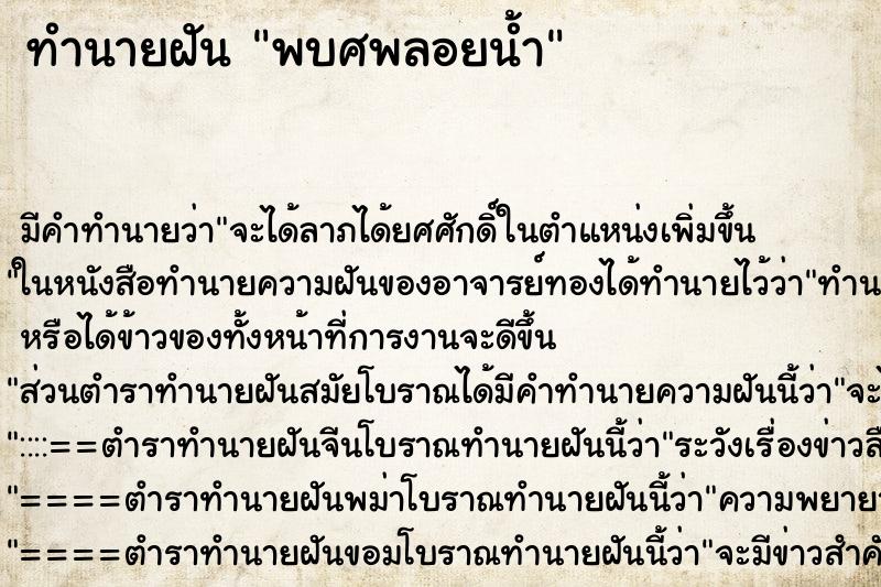 ทำนายฝันพบศพลอยน้ำ ทำนายฝันทำนายฝันพบศพลอยน้ำ