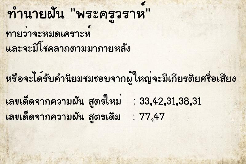 ทำนายฝันทำนายฝันพระครูวราห์