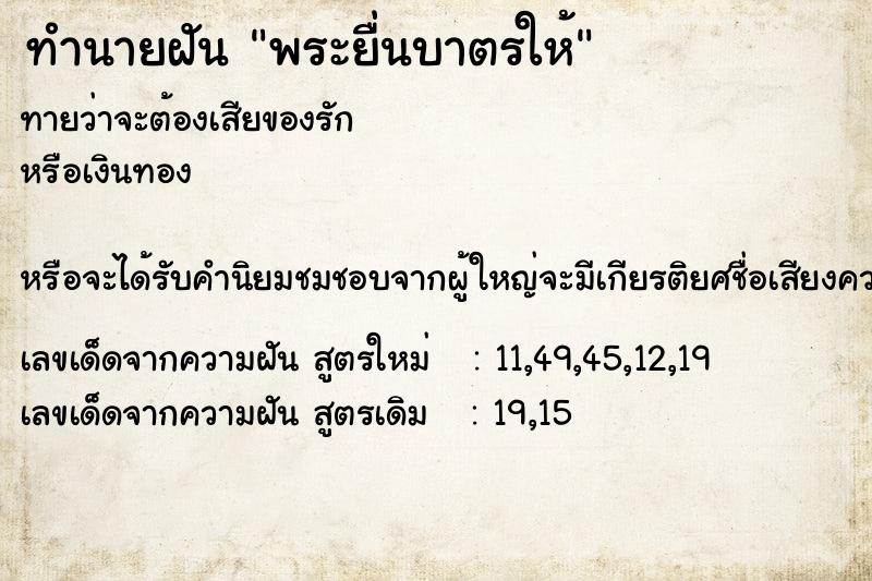 ทำนายฝันทำนายฝันพระยื่นบาตรให้