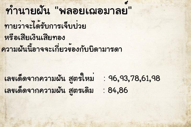 ทำนายฝันทำนายฝันพลอยเฌอมาลย์