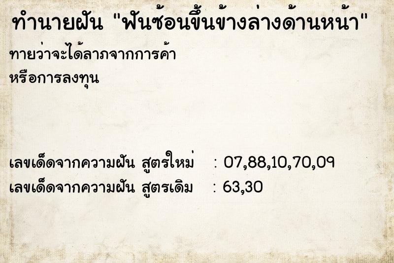 ทำนายฝันทำนายฝันฟันซ้อนขึ้นข้างล่างด้านหน้า