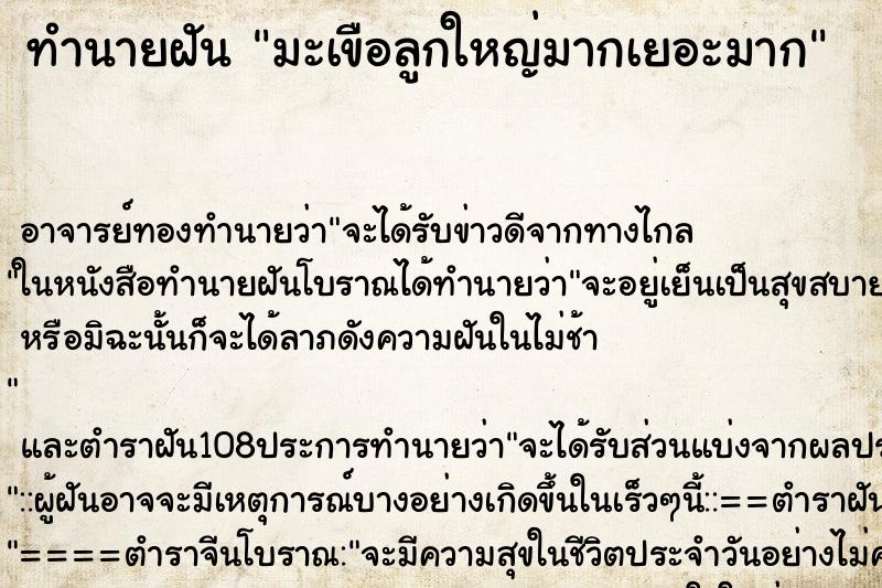 ทำนายฝัน มะเขือลูกใหญ่มากเยอะมาก ทำนายฝัน มะเขือลูกใหญ่มากเยอะมาก