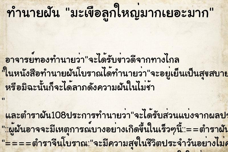 ทำนายฝัน มะเขือลูกใหญ่มากเยอะมาก ตำราโบราณ แม่นที่สุดในโลก