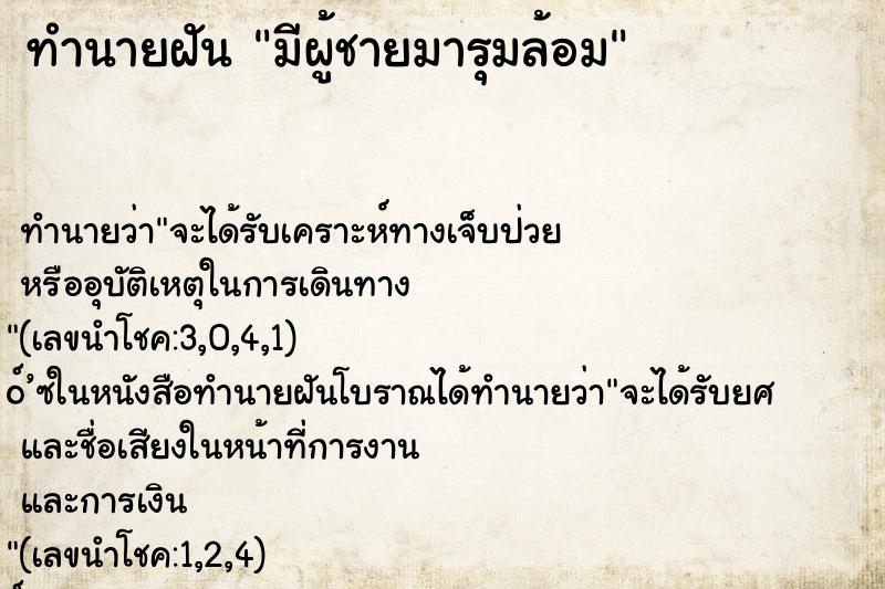 ทำนายฝัน มีผู้ชายมารุมล้อม