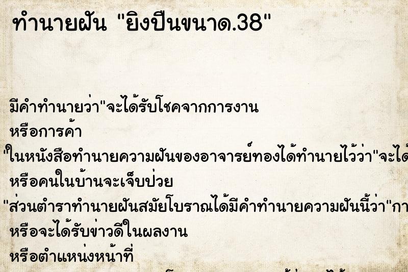 ทำนายฝัน ยิงปืนขนาด.38 ทำนายฝัน ยิงปืนขนาด.38
