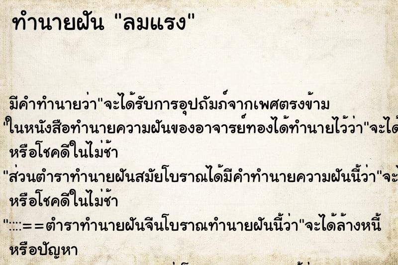 ทำนายฝันทำนายฝันลมแรง​