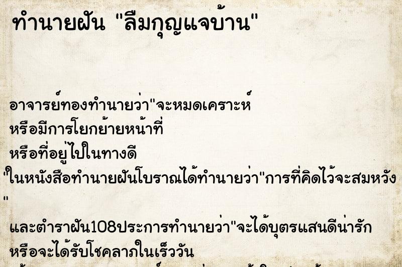 ทำนายฝัน ลืมกุญแจบ้าน ทำนายฝัน ลืมกุญแจบ้าน