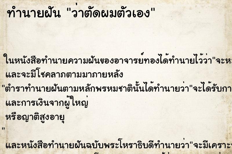 ทำนายฝัน ว่าตัดผมตัวเอง ทำนายฝัน ว่าตัดผมตัวเอง