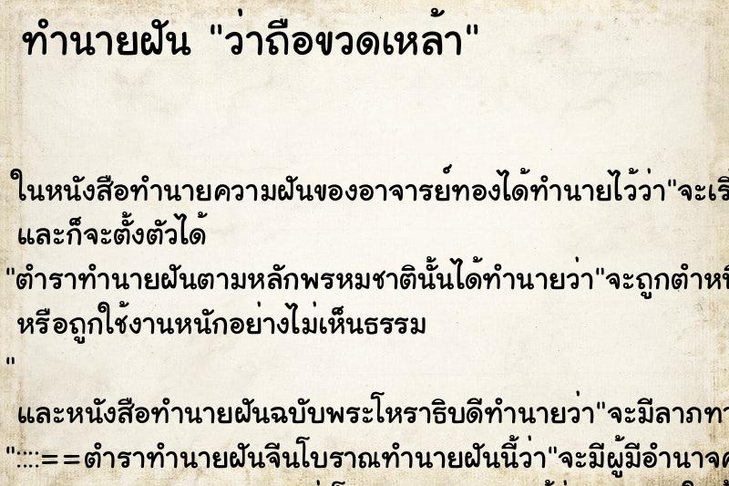 ทำนายฝัน ว่าถือขวดเหล้า ทำนายฝัน ว่าถือขวดเหล้า