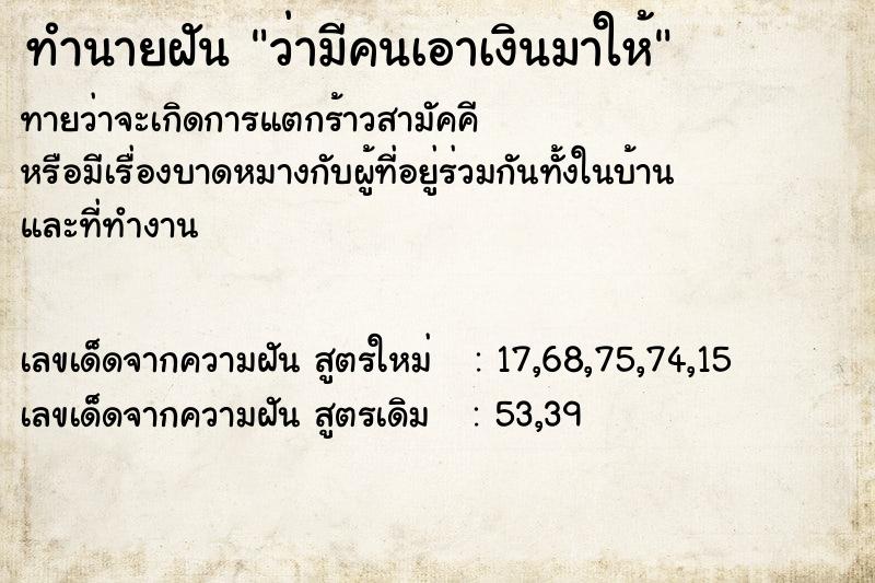 ทำนายฝัน ว่ามีคนเอาเงินมาให้ ทำนายฝัน ว่ามีคนเอาเงินมาให้