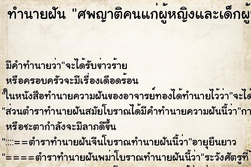 ทำนายฝันทำนายฝันศพญาติคนแก่ผู้หญิงและเด็กผู้หญิง