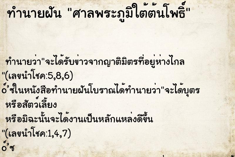 ทำนายฝัน ศาลพระภูมิใต้ต้นโพธิ์ ทำนายฝัน ศาลพระภูมิใต้ต้นโพธิ์