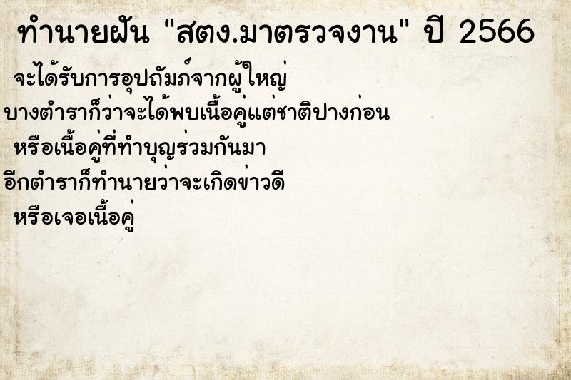 ทำนายฝันสตง.มาตรวจงาน ทำนายฝันทำนายฝันสตง.มาตรวจงาน