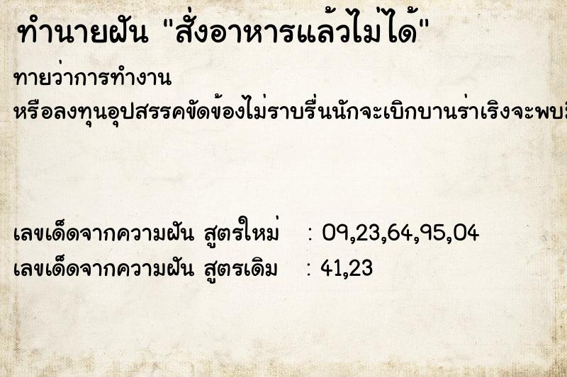 ทำนายฝันสั่งอาหารแล้วไม่ได้ ทำนายฝันทำนายฝันสั่งอาหารแล้วไม่ได้