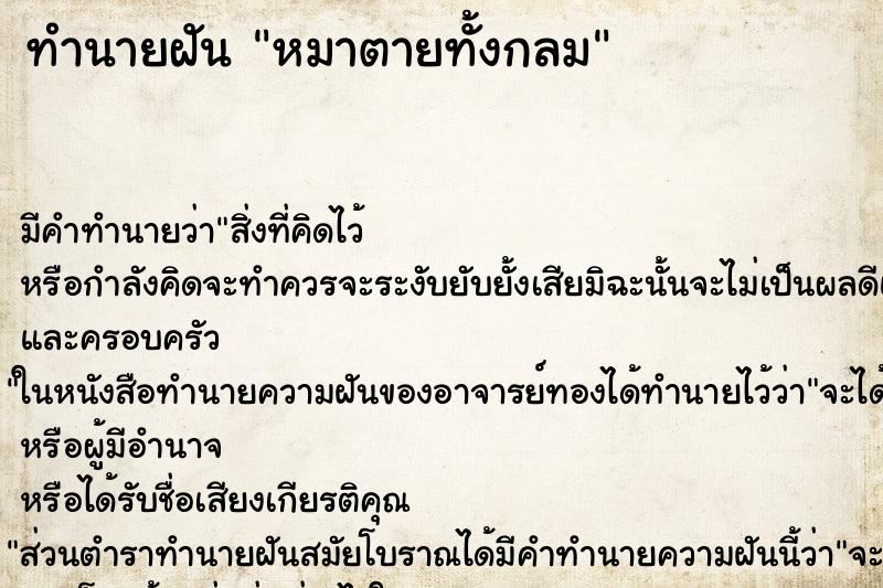 ทำนายฝัน หมาตายทั้งกลม