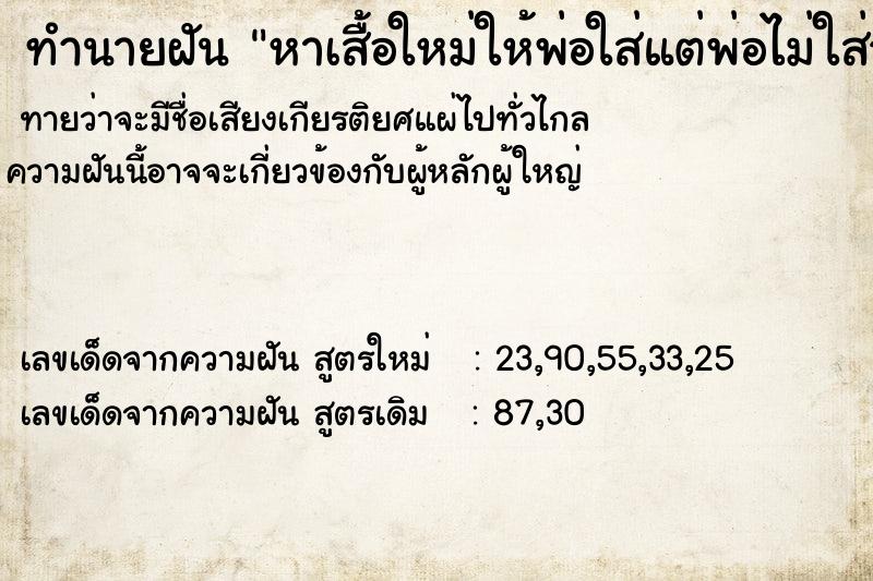 ทำนายฝันทำนายฝันหาเสื้อใหม่ให้พ่อใส่แต่พ่อไม่ใส่ว่าร้อน