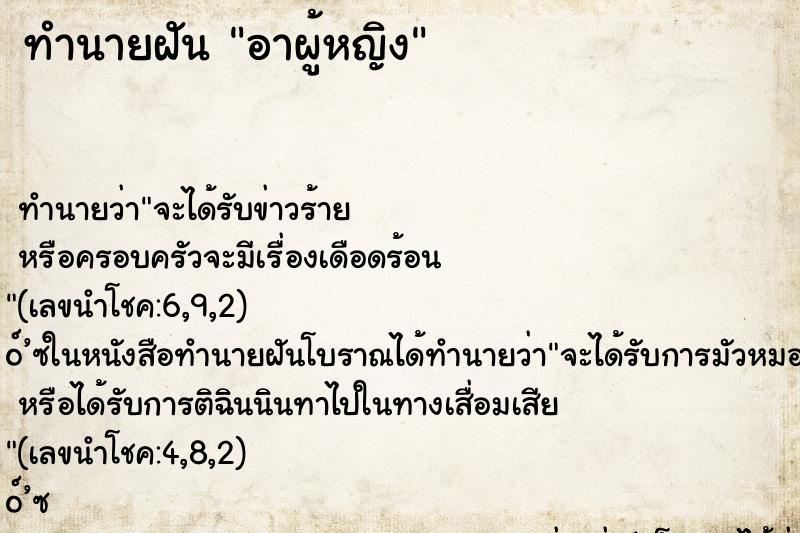 ทำนายฝัน อาผู้หญิง ทำนายฝัน อาผู้หญิง