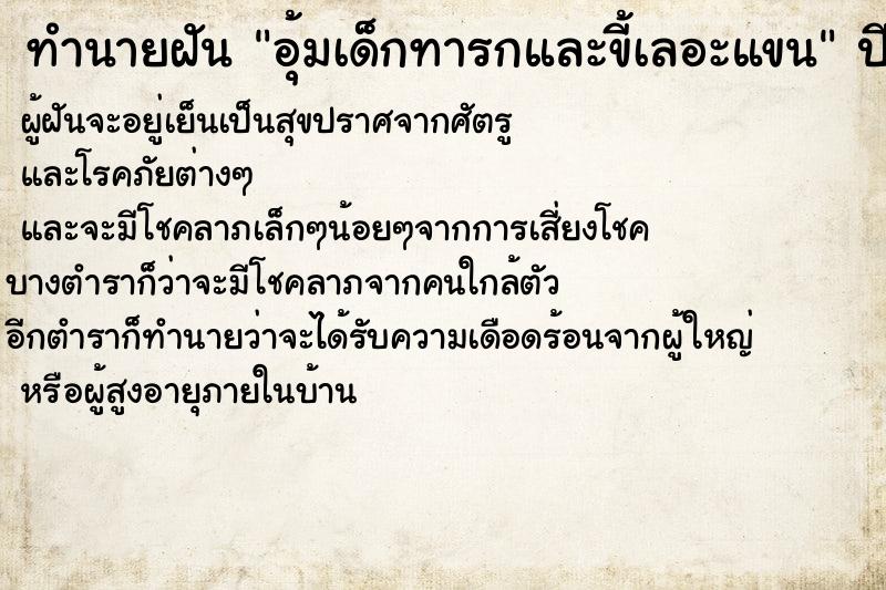 ทำนายฝันทำนายฝันอุ้มเด็กทารกและขี้เลอะแขน