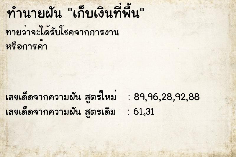 ทำนายฝันเก็บเงินที่พื้น ทำนายฝันทำนายฝันเก็บเงินที่พื้น