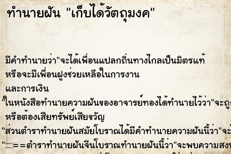 ทำนายฝันเก็บได้วัตถุมงค ทำนายฝันทำนายฝันเก็บได้วัตถุมงค