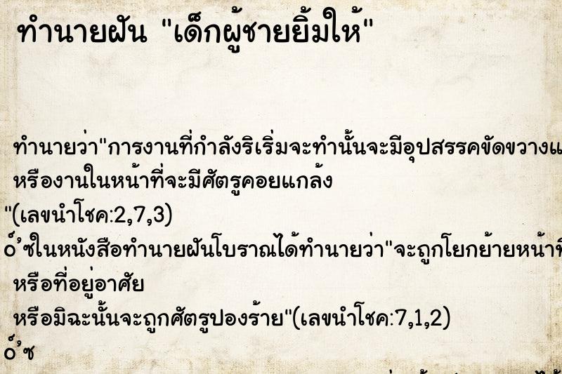 ทำนายฝัน เด็กผู้ชายยิ้มให้ ทำนายฝัน เด็กผู้ชายยิ้มให้