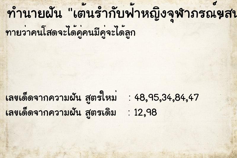 ทำนายฝันทำนายฝันเต้นรำกับฟ้าหญิงจุฬาภรณ์ฯสนตมาก