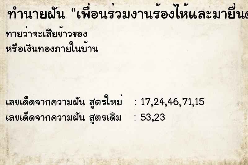 ทำนายฝันทำนายฝันเพื่อนร่วมงานร้องไห้และมายื่นด่าเรา