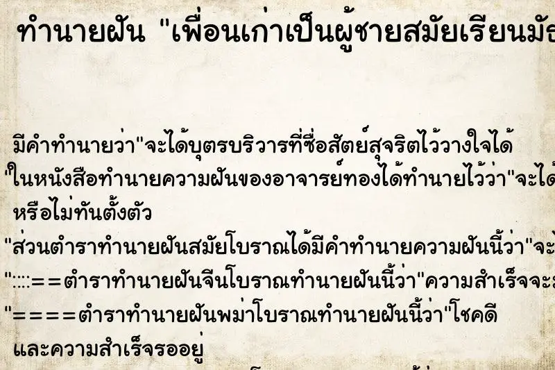 ทำนายฝัน เพื่อนเก่าเป็นผู้ชายสมัยเรียนมัธยม ทำนายฝัน เพื่อนเก่าเป็นผู้ชายสมัยเรียนมัธยม