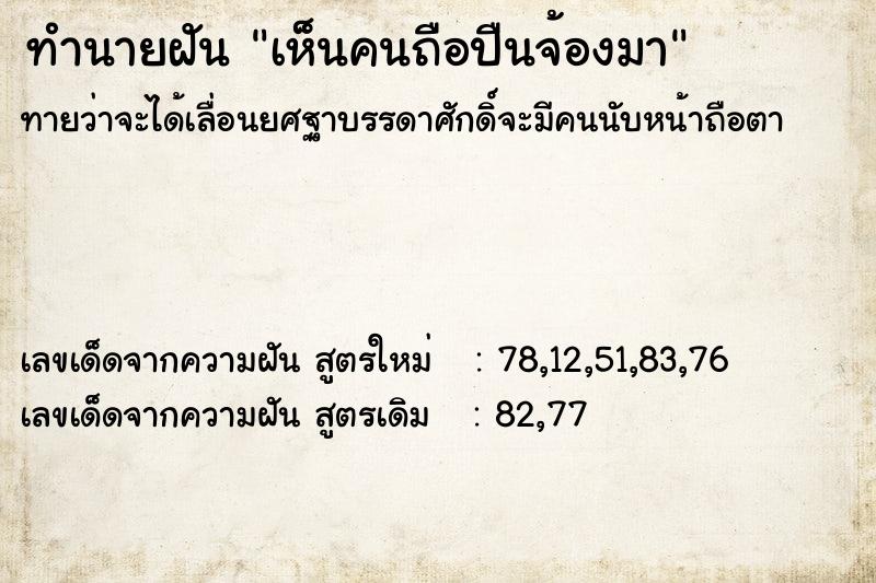 ทำนายฝันทำนายฝันเห็นคนถือปืนจ้องมา
