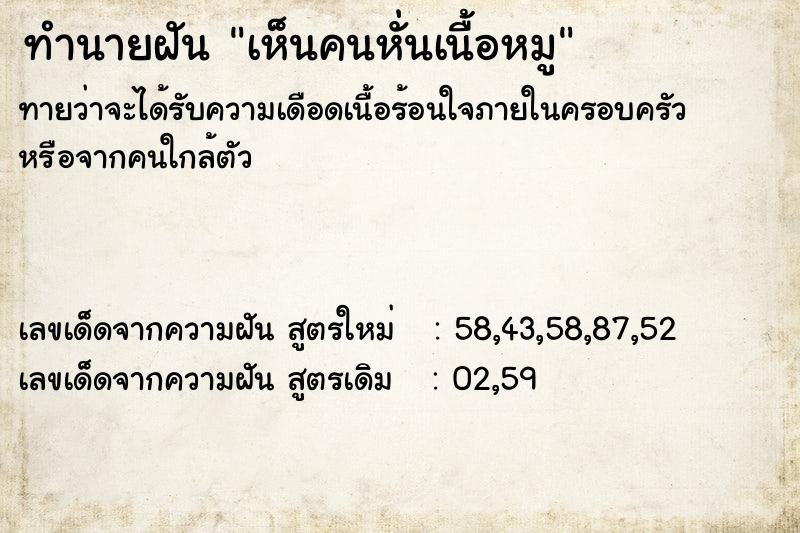 ทำนายฝัน เห็นคนหั่นเนื้อหมู ทำนายฝัน เห็นคนหั่นเนื้อหมู
