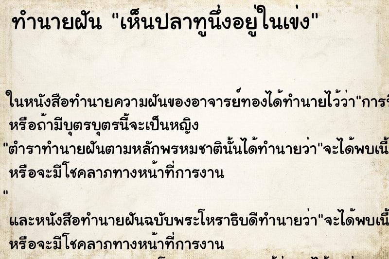 ทำนายฝัน เห็นปลาทูนึ่งอยู่ในเข่ง