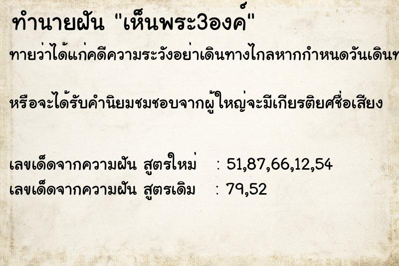 ทำนายฝันเห็นพระ3องค์ ทำนายฝันทำนายฝันเห็นพระ3องค์